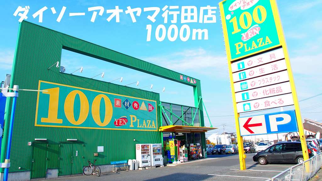 その他　ダイソーアオヤマ行田店まで1000m