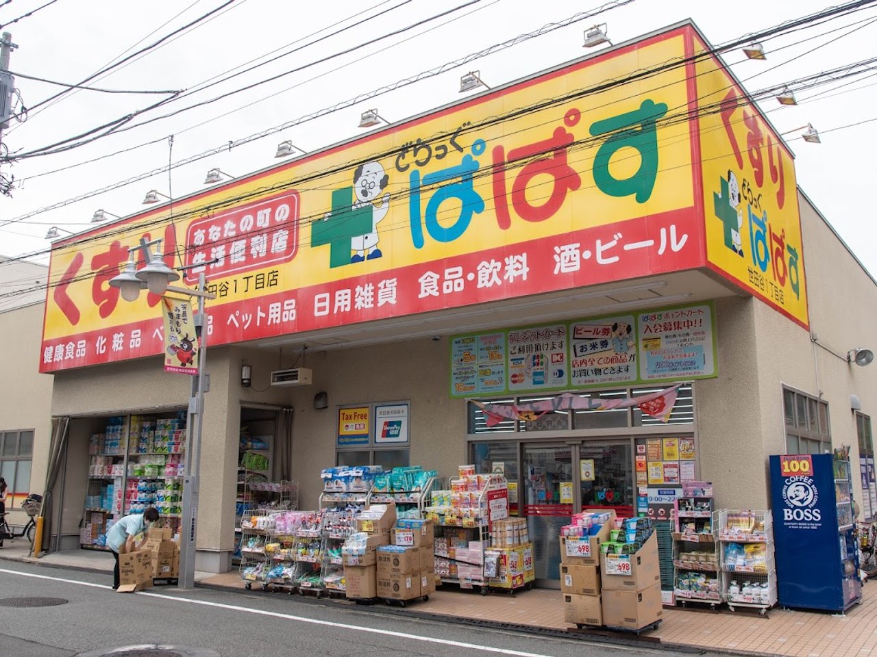 ドラックストア　どらっぐぱぱす 世田谷1丁目店（ドラッグストア）まで100m