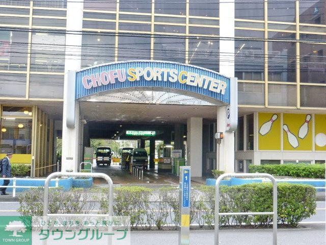 その他　調布スポーツセンター（その他）まで500m