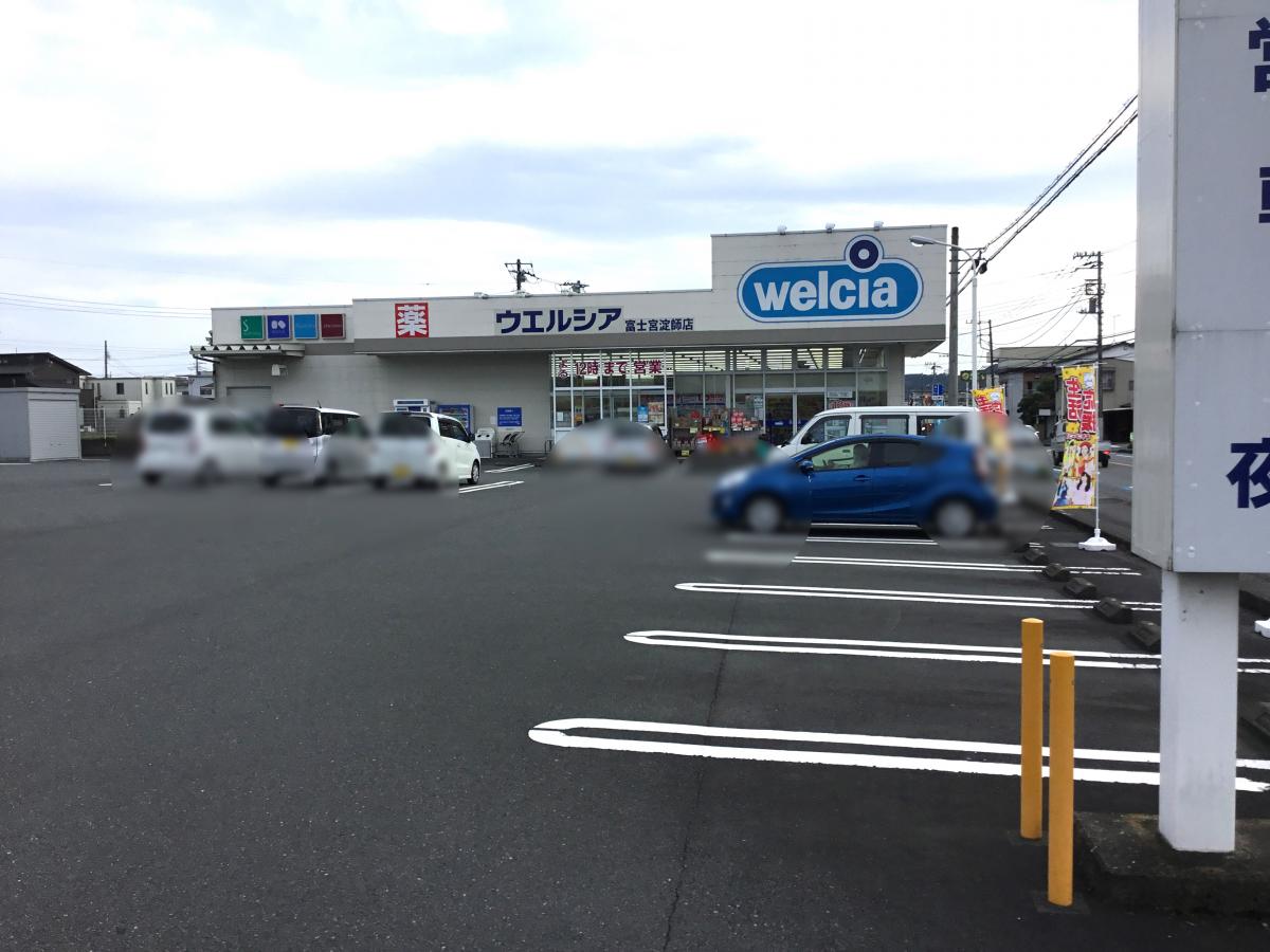 ドラックストア　ウエルシア富士宮淀師店（ドラッグストア）まで589m