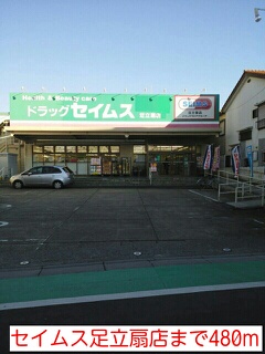 ドラックストア　セイムス足立扇店（ドラッグストア）まで480m