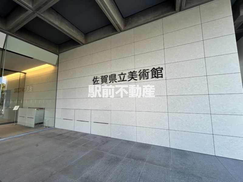 その他　佐賀県立美術館（その他）まで400m