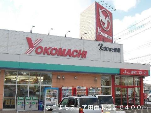 その他　よこまちストア田面木店（その他）まで400m