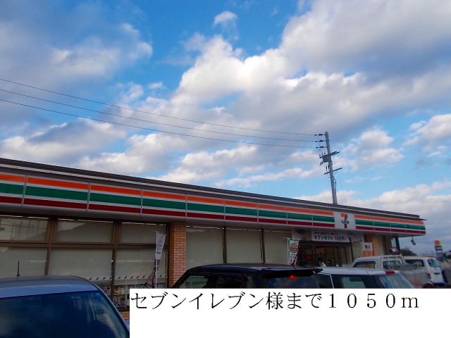 コンビニ　セブンイレブン様（コンビニ）まで1050m
