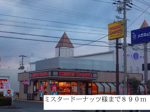 飲食店　ミスタードーナッツ様（飲食店）まで890m