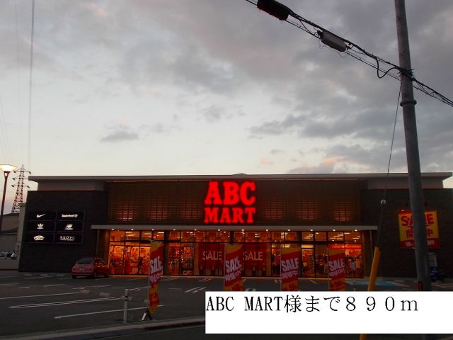 その他　ABC MART様（その他）まで890m