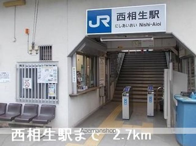 その他　西相生駅（その他）まで2700m