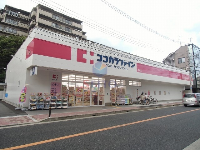 ドラックストア　ココカラファイン曽根西店（ドラッグストア）まで828m