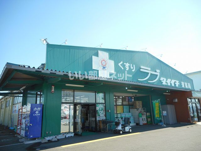 ドラックストア　ラブダイイチ東薬局（ドラッグストア）まで1239m