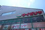 飲食店　サイゼリヤ京王稲田堤駅前店（飲食店）まで420m