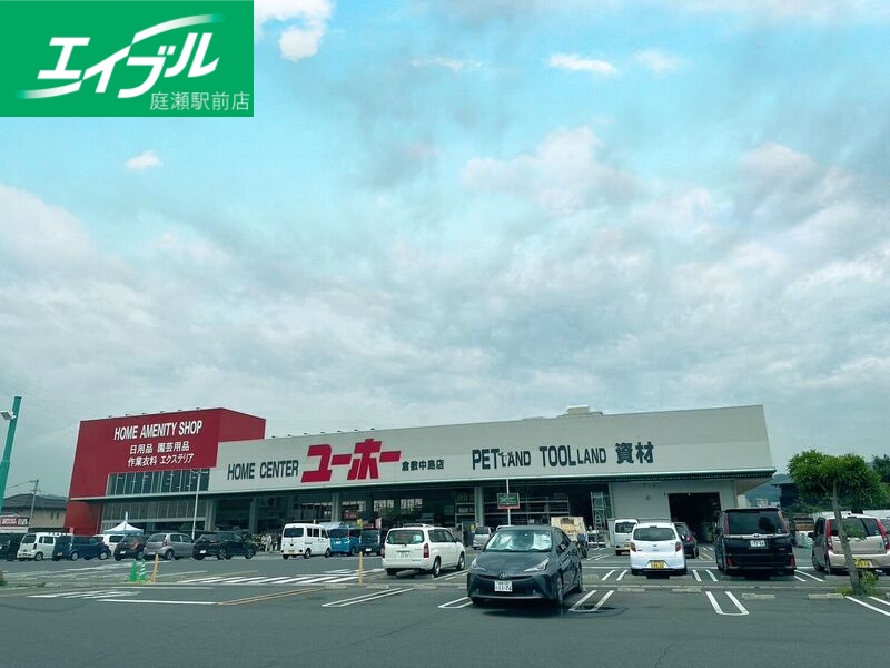 ホームセンター　ユーホー倉敷中島店（ホームセンター）まで3024m