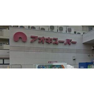 スーパー　アオキスーパー烏森店（スーパー）まで437m