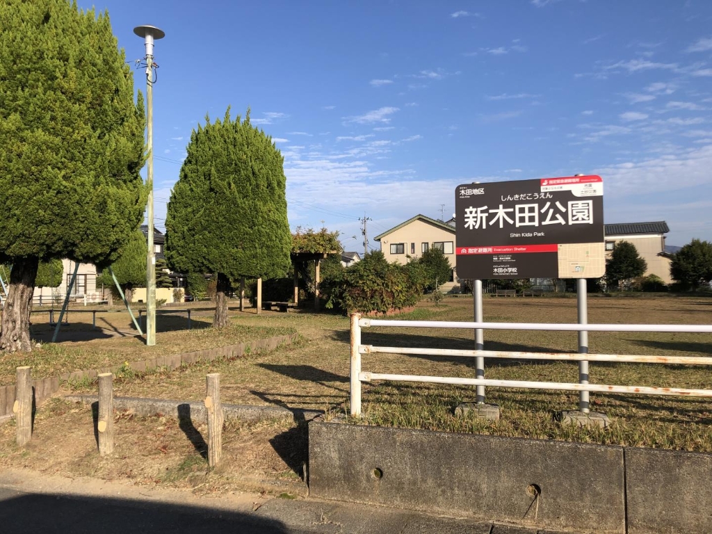 公園　新木田公園（公園）まで476m