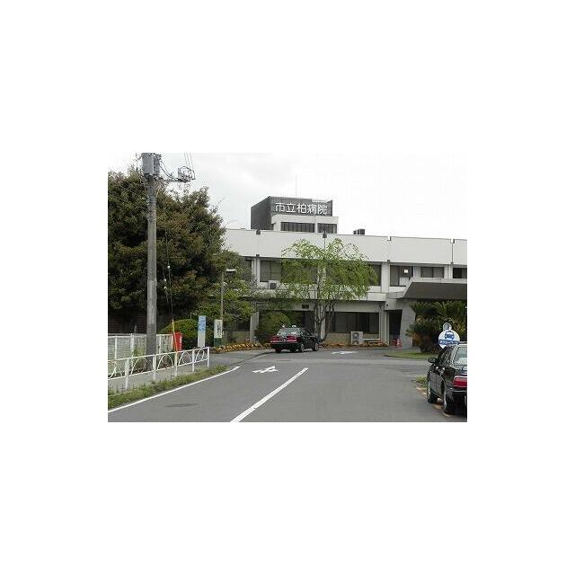 病院　市立柏病院（病院）まで1406m