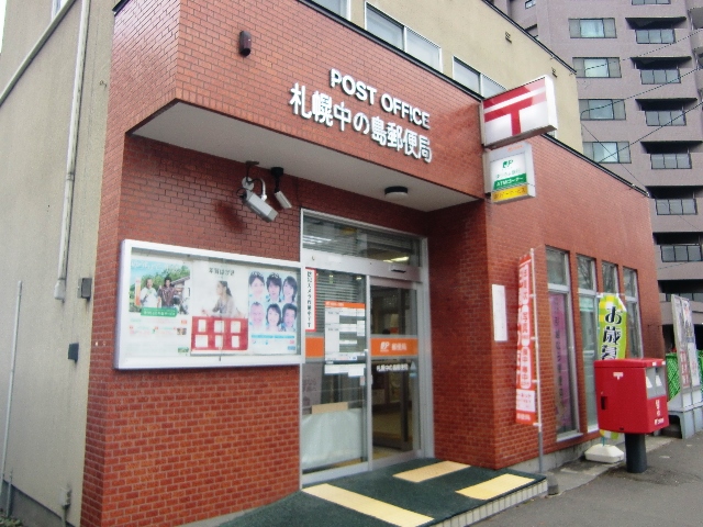 郵便局　札幌中の島郵便局（郵便局）まで947m