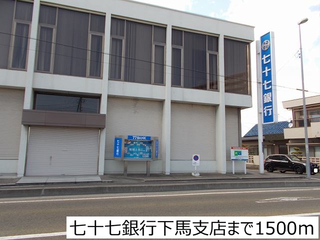 銀行　七十七銀行下馬支店（銀行）まで1500m