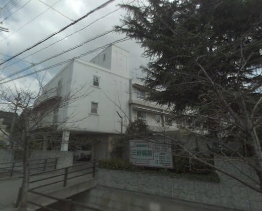 病院　三好病院（病院）まで671m