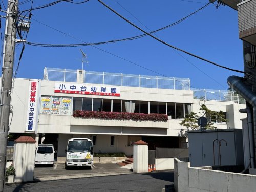 幼稚園・保育園　小中台幼稚園（幼稚園・保育園）まで646m