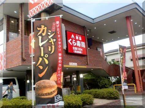 飲食店　無添 くら寿司 岸田堂店（飲食店）まで628m