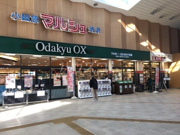 スーパー　小田急OX渋沢店（スーパー）まで609m