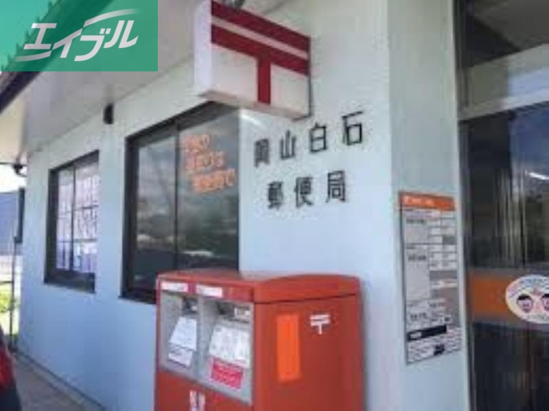 郵便局　岡山白石郵便局（郵便局）まで487m