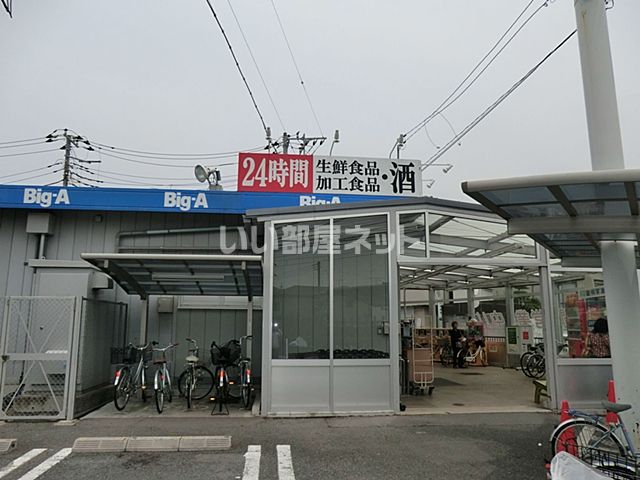 スーパー　ビッグ・エー 八千代大和田店（スーパー）まで268m