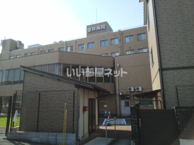 病院　金井病院（病院）まで376m
