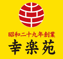飲食店　幸楽苑 イオン海老名店（飲食店）まで371m