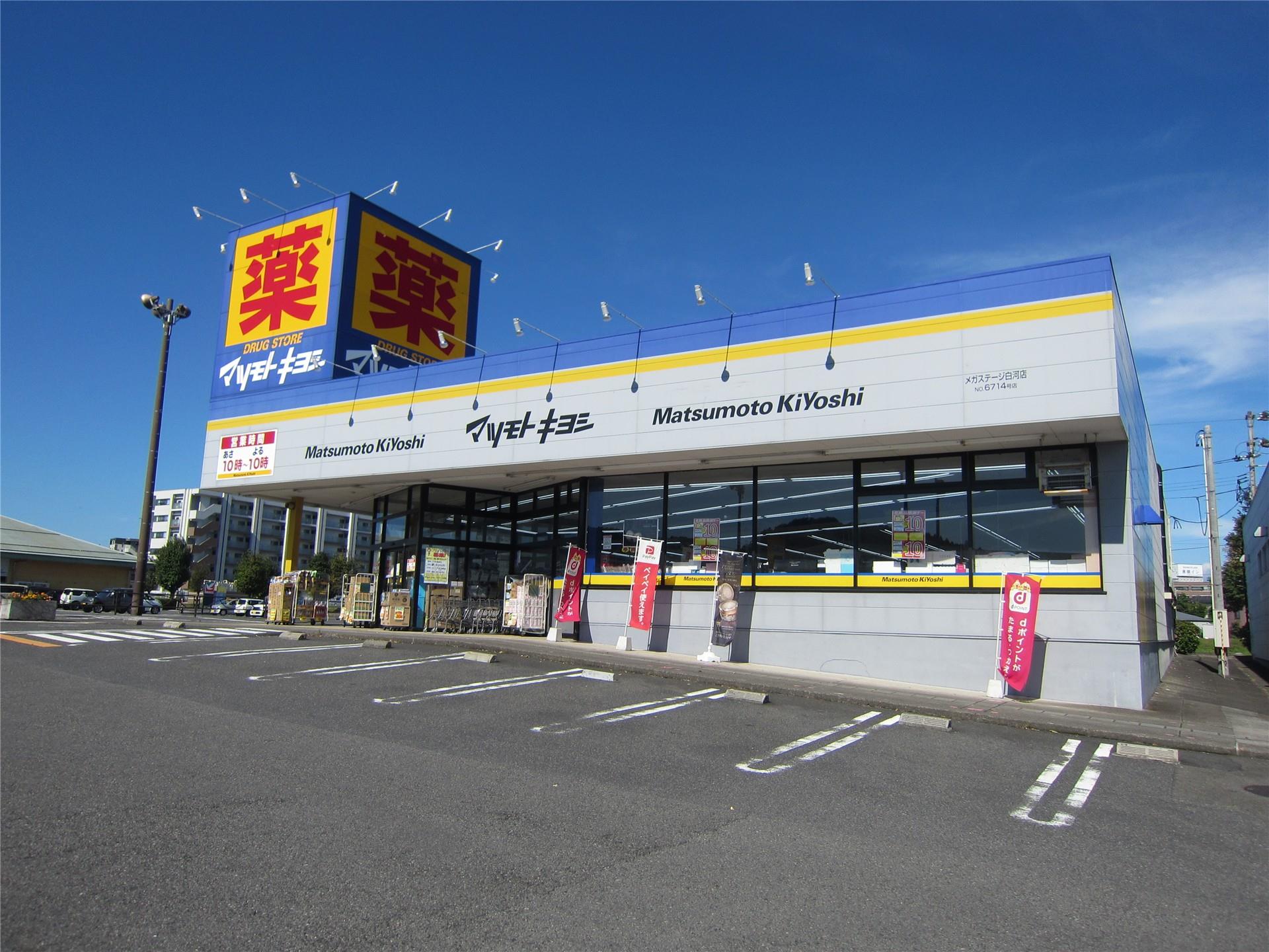 ドラックストア　マツモトキヨシメガステージ白河店（ドラッグストア）まで1545m