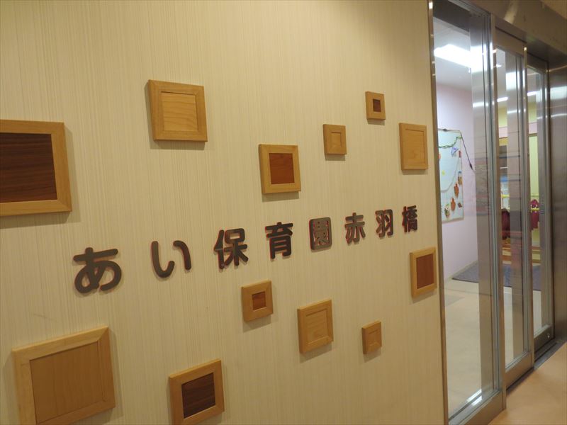 幼稚園・保育園　あい保育園赤羽橋（幼稚園・保育園）まで388m