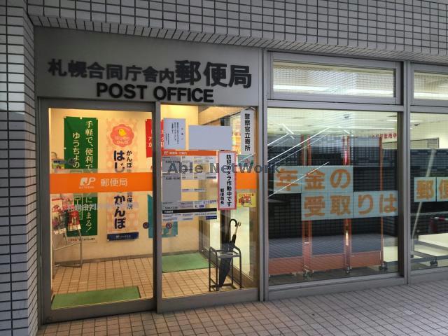 郵便局　札幌合同庁舎内郵便局（郵便局）まで417m