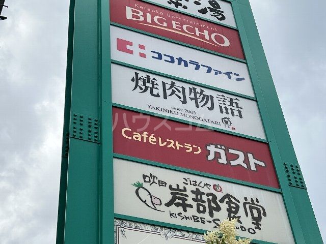 飲食店　ガスト 岸辺駅前店(から好し取扱店)（飲食店）まで1072m