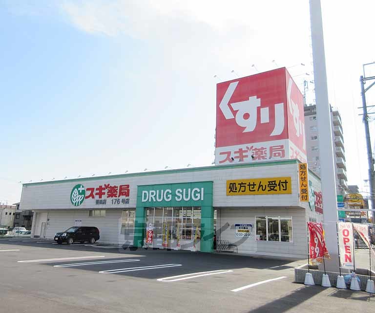 ドラックストア　スギ薬局　堅田店（ドラッグストア）まで600m