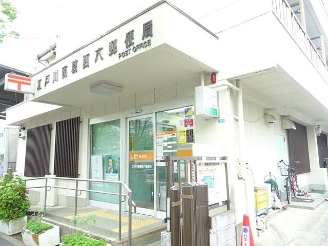 郵便局　江戸川南葛西六郵便局（郵便局）まで871m