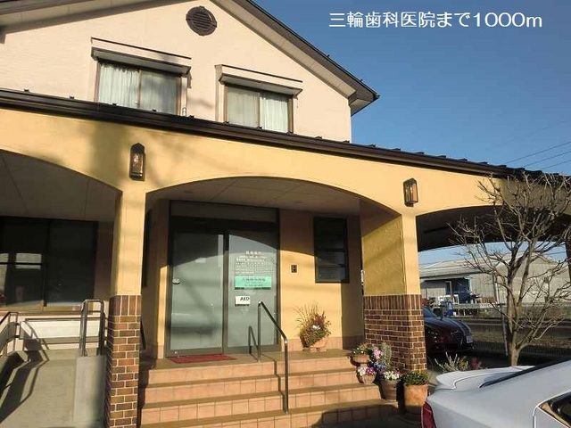 病院　三輪歯科医院（病院）まで1000m