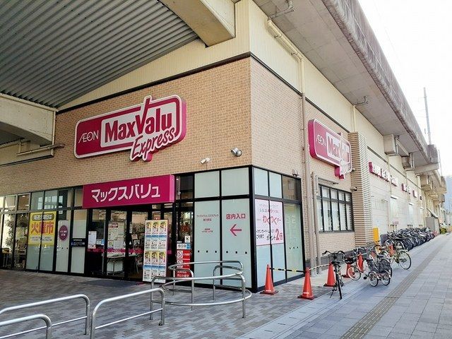 スーパー　マックスバリュ（スーパー）まで900m