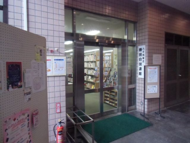 図書館　八千代市立 勝田台図書館（図書館）まで1131m