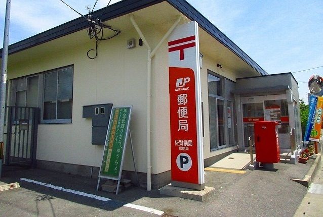 郵便局　佐賀鍋島郵便局（郵便局）まで1300m