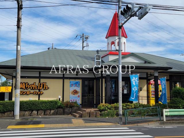 飲食店　リンガーハット 八王子石川店（飲食店）まで591m