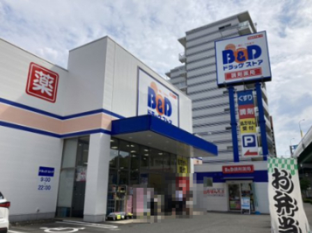 ドラックストア　B&Dドラッグストア 浅間町店（ドラッグストア）まで544m