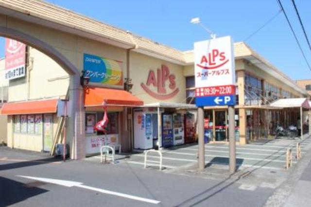 スーパー　スーパーアルプス南平店（スーパー）まで586m
