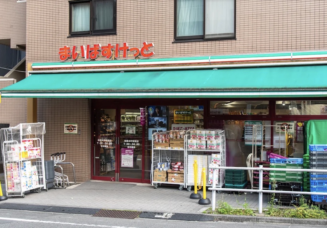 スーパー　まいばすけっと板橋本町駅南店（スーパー）まで334m