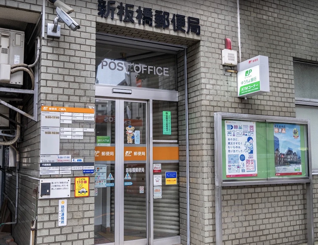 郵便局　新板橋郵便局（郵便局）まで282m