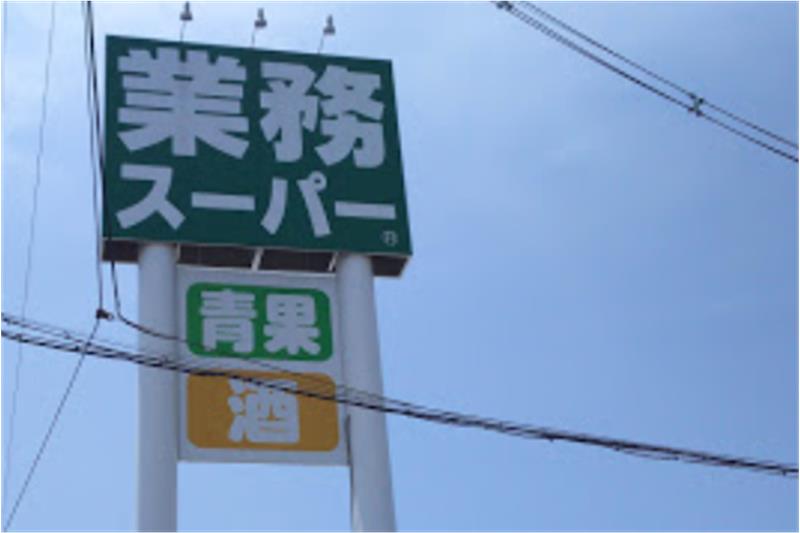 スーパー　業務スーパー 八尾志紀店（スーパー）まで2236m