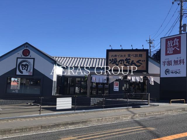 飲食店　焼肉きんぐ 川崎高津店（飲食店）まで335m