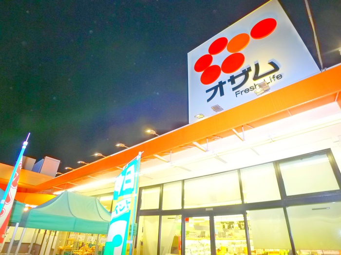 スーパー　オザムスーパー（スーパー）まで240m