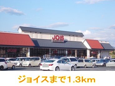スーパー　ジョイス（スーパー）まで1300m