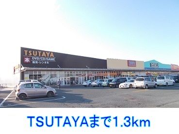 その他　TSUTAYA（その他）まで1300m