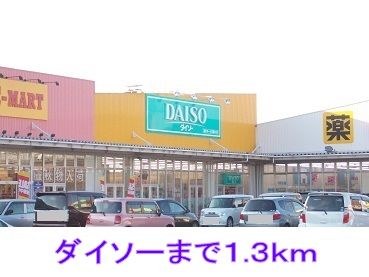 その他　ダイソー（その他）まで1300m