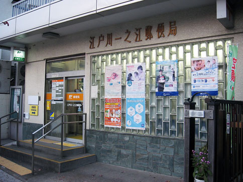 郵便局　江戸川一之江郵便局（郵便局）まで518m